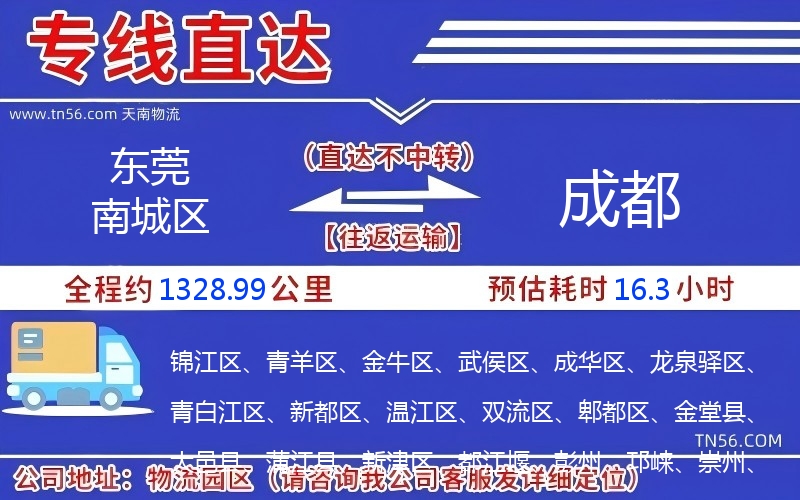 東莞南城區(qū)到成都物流公司