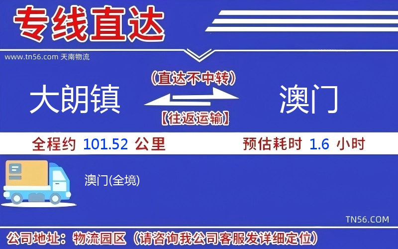 大朗鎮到澳門物流公司 大朗鎮到澳門物流公司