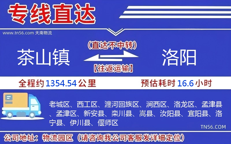 茶山鎮到洛陽物流公司