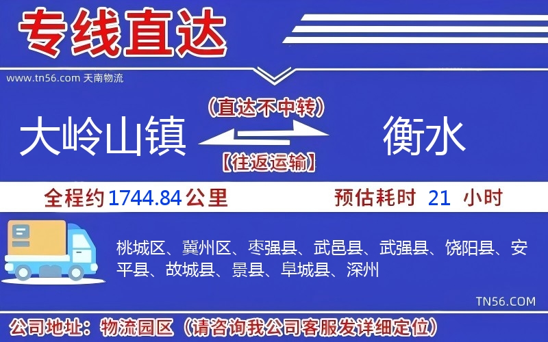 大嶺山鎮到衡水物流公司