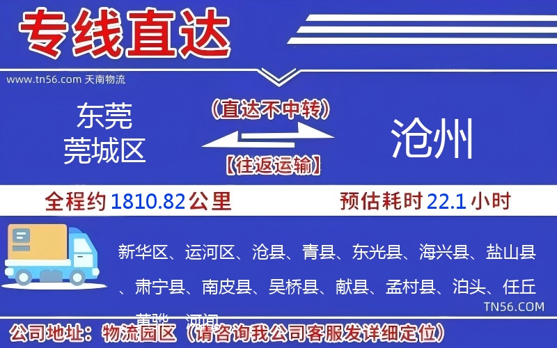 東莞莞城區到滄州物流公司