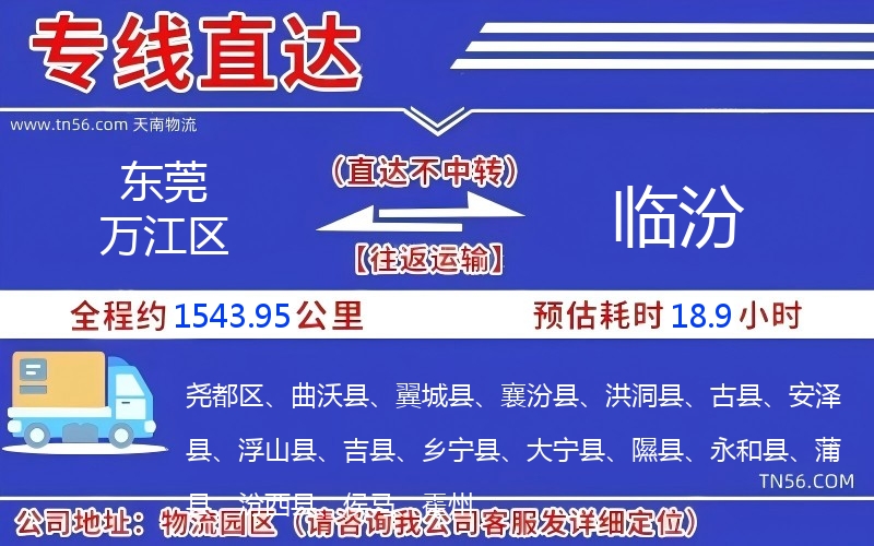 東莞萬江區(qū)到臨汾物流公司