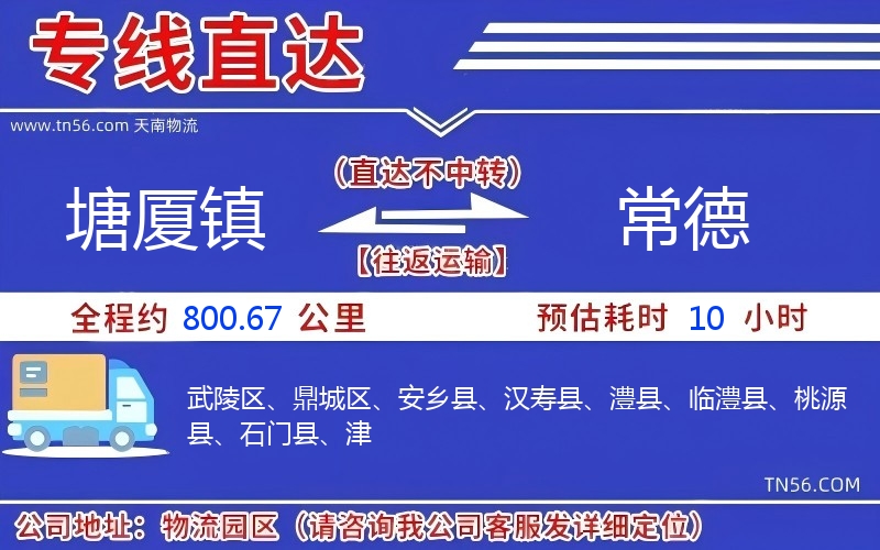 塘廈鎮(zhèn)到常德物流公司