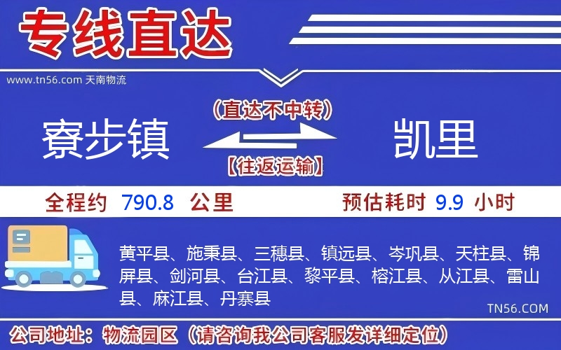 寮步鎮到凱里物流公司