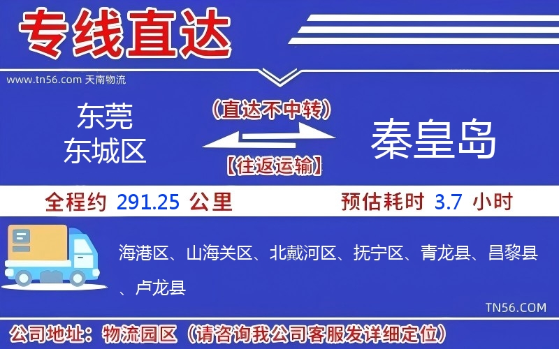 東莞東城區到秦皇島物流公司