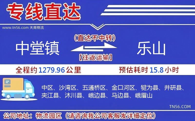 中堂鎮(zhèn)到樂(lè)山物流公司 中堂鎮(zhèn)到樂(lè)山物流公司