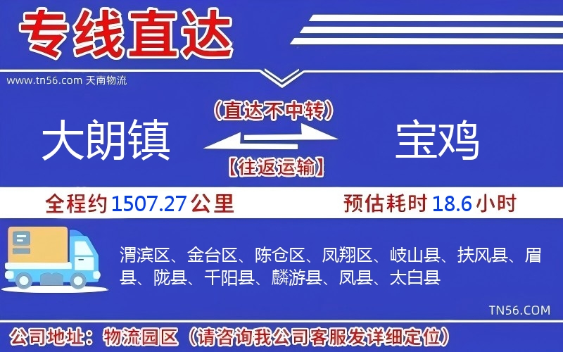 大朗鎮(zhèn)到寶雞物流公司