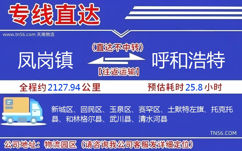 鳳崗鎮到呼和浩特物流公司