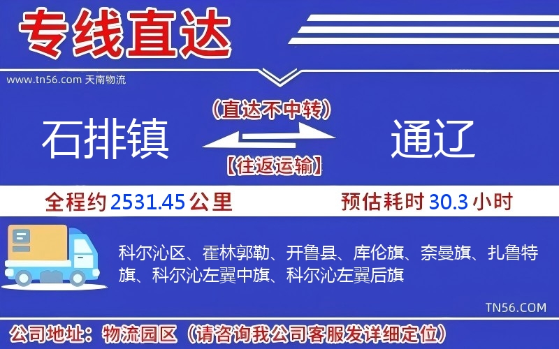 石排鎮(zhèn)到通遼物流公司 石排鎮(zhèn)到通遼物流公司