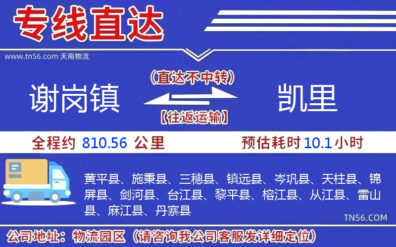 謝崗鎮到凱里物流公司