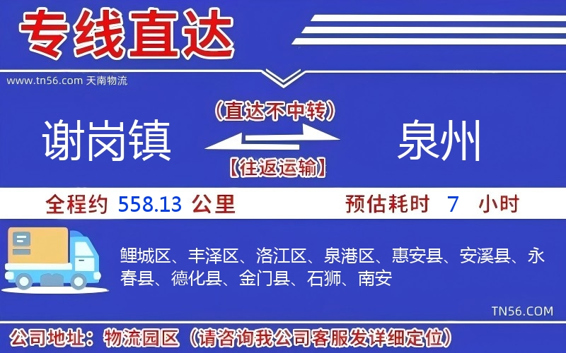 謝崗鎮(zhèn)到泉州物流公司