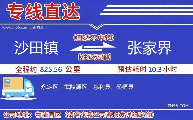 沙田鎮(zhèn)到張家界物流公司