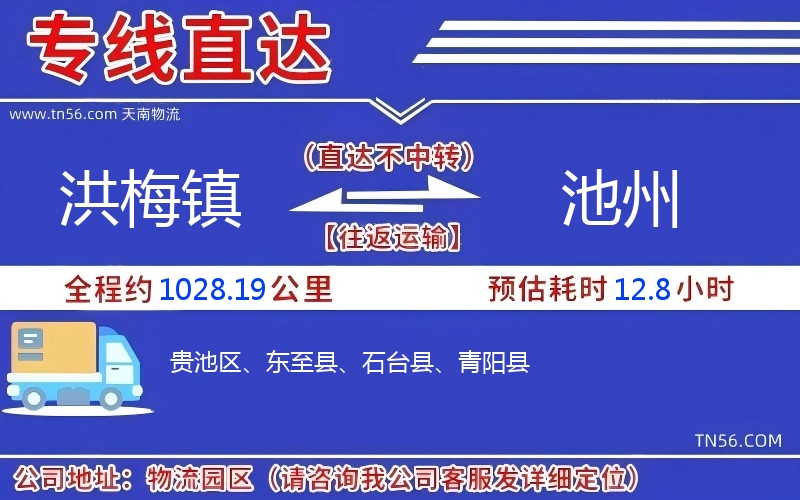 洪梅鎮(zhèn)到池州物流公司