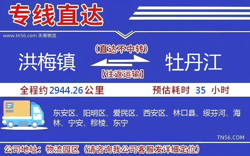 洪梅鎮到牡丹江物流公司