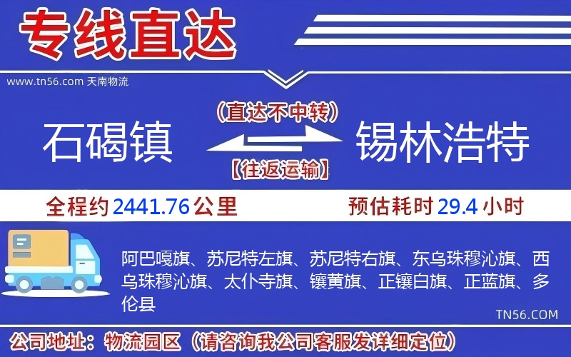 石碣鎮到錫林浩特物流公司