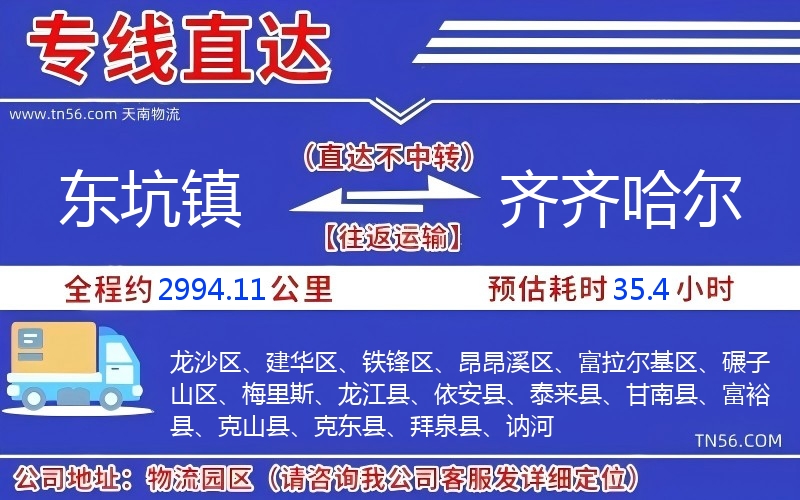 東坑鎮到齊齊哈爾物流公司