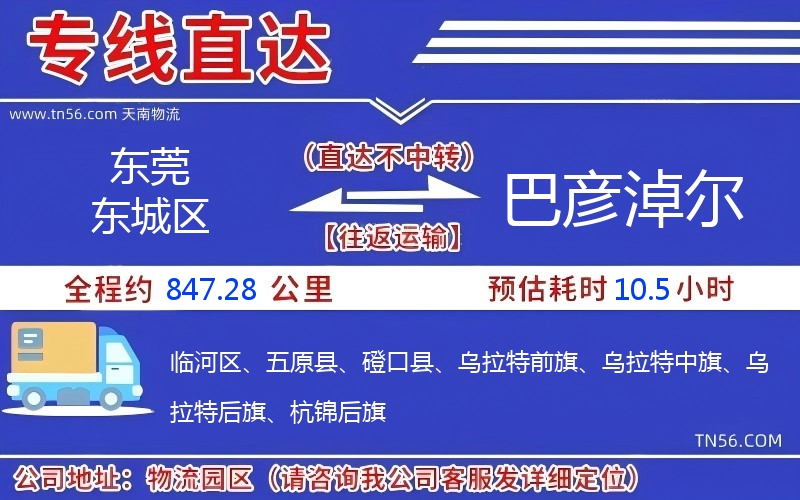 東莞東城區(qū)到巴彥淖爾物流公司