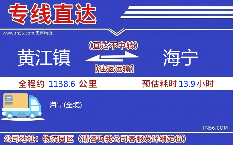 黃江鎮到海寧物流公司 黃江鎮到海寧物流公司