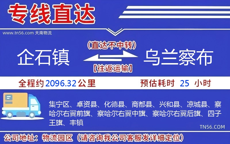 企石鎮(zhèn)到烏蘭察布物流公司