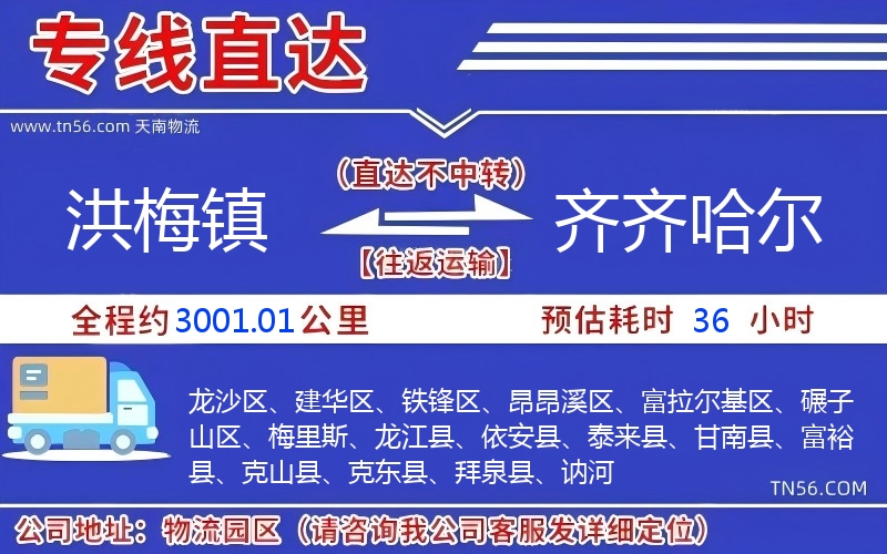 洪梅鎮(zhèn)到齊齊哈爾物流公司