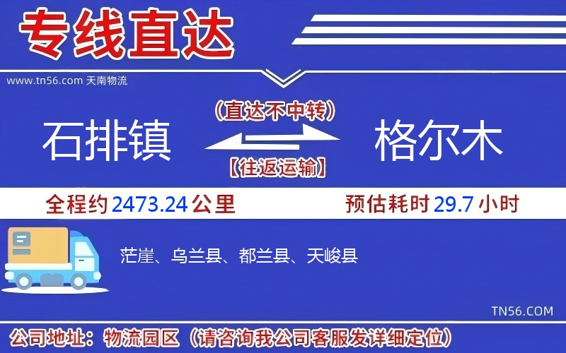 石排鎮到格爾木物流公司