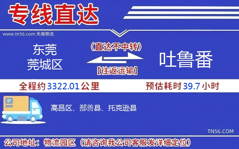 東莞莞城區到吐魯番物流公司