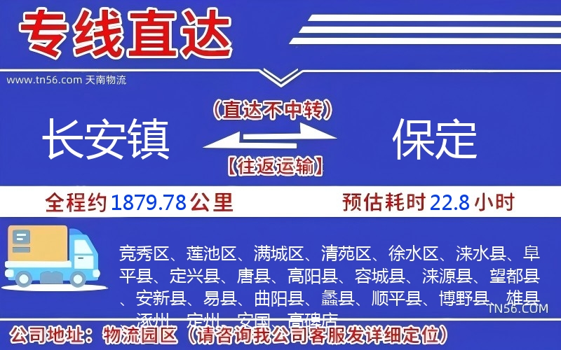 長(zhǎng)安鎮(zhèn)到保定物流公司