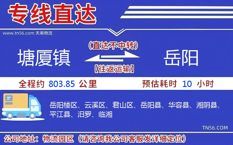 塘廈鎮到岳陽物流公司