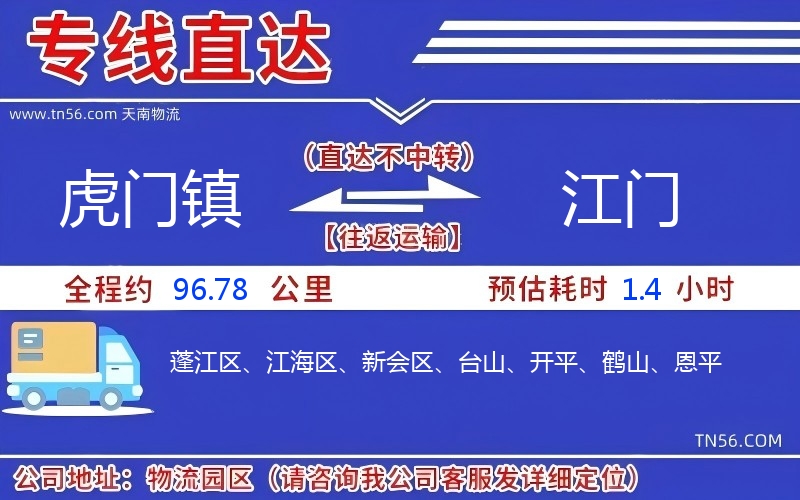 虎門鎮(zhèn)到江門物流公司