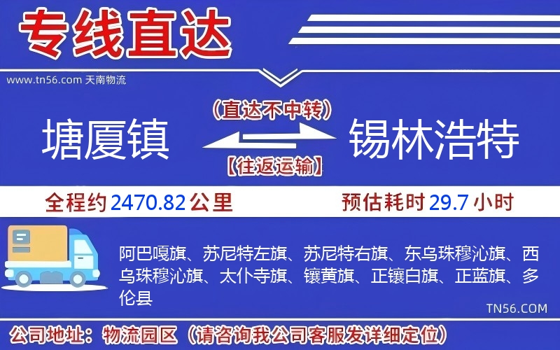 塘廈鎮(zhèn)到錫林浩特物流公司 塘廈鎮(zhèn)到錫林浩特物流公司