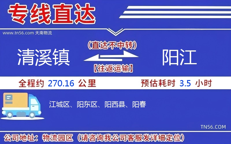 清溪鎮到陽江物流公司 清溪鎮到陽江物流公司