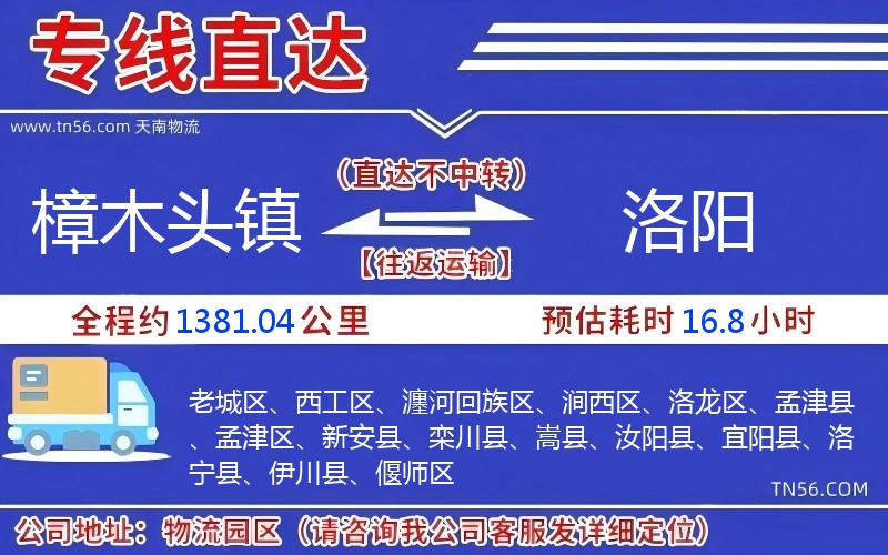 樟木頭鎮(zhèn)到洛陽(yáng)物流公司