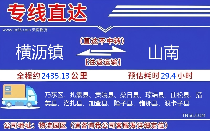 橫瀝鎮到山南物流公司