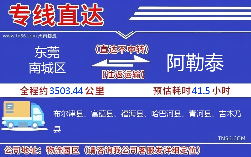 東莞南城區到阿勒泰物流公司