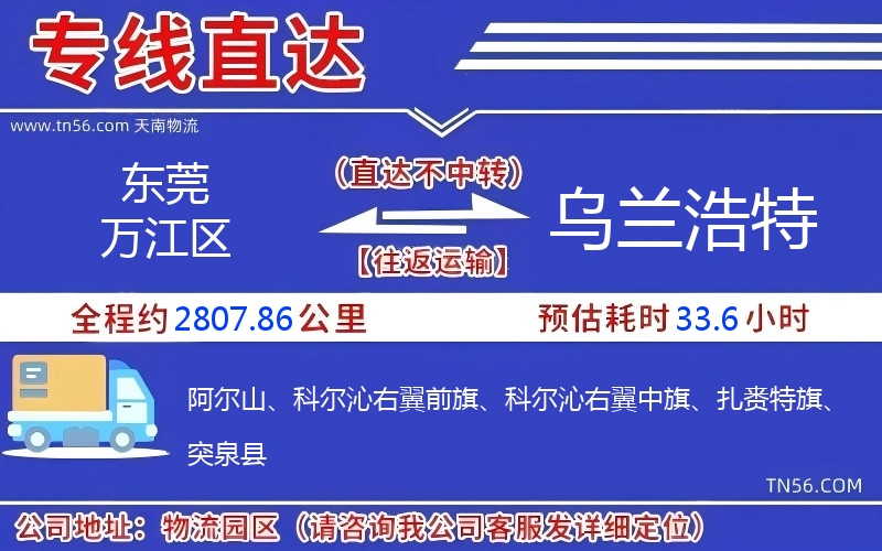 東莞萬江區到烏蘭浩特物流公司 東莞萬江區到烏蘭浩特物流公司