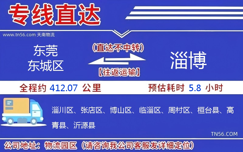 東莞東城區(qū)到淄博物流公司