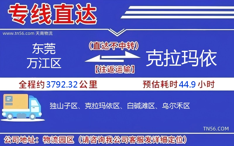 東莞萬江區(qū)到克拉瑪依物流公司