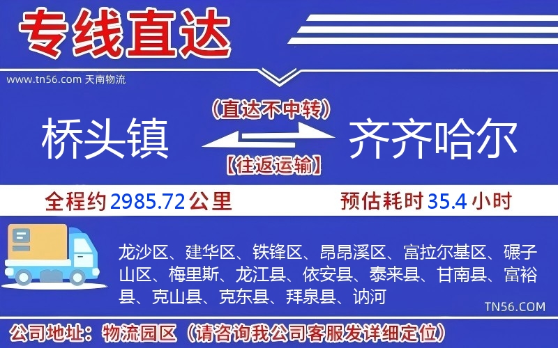 橋頭鎮到齊齊哈爾物流公司