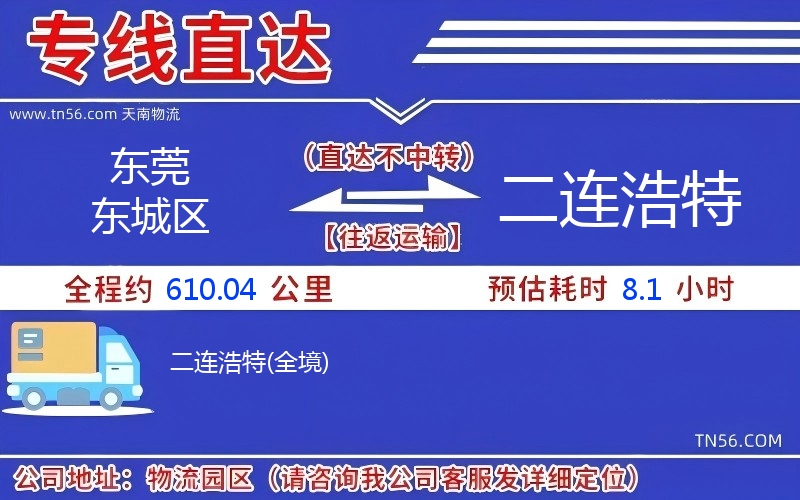 東莞東城區到二連浩特物流公司