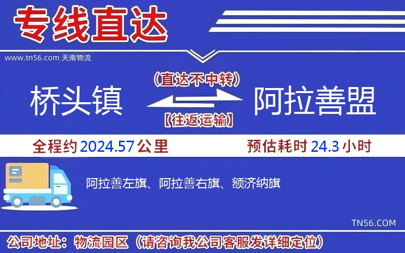 橋頭鎮(zhèn)到阿拉善盟物流公司