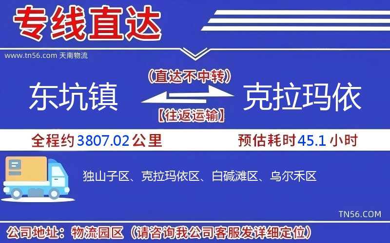 東坑鎮到克拉瑪依物流公司