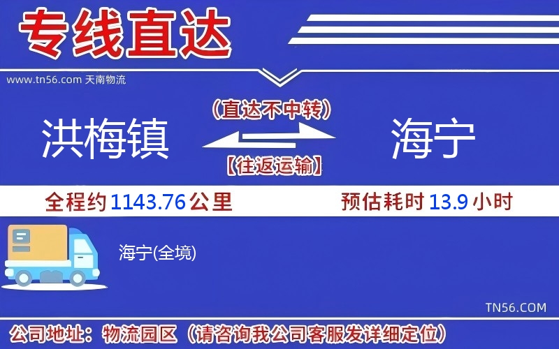 洪梅鎮(zhèn)到海寧物流公司