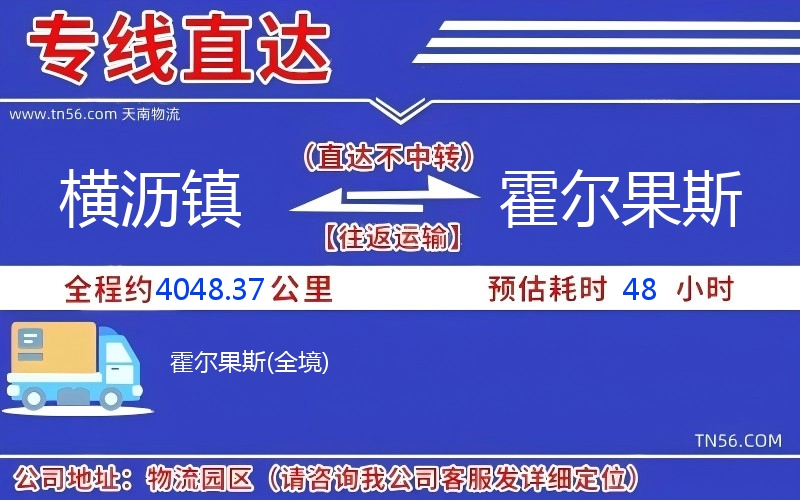 橫瀝鎮到霍爾果斯物流公司