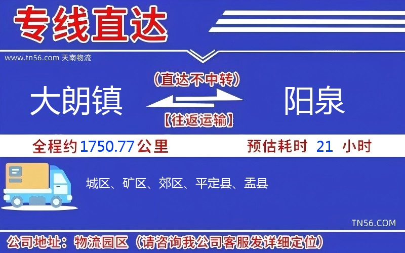 大朗鎮到陽泉物流公司