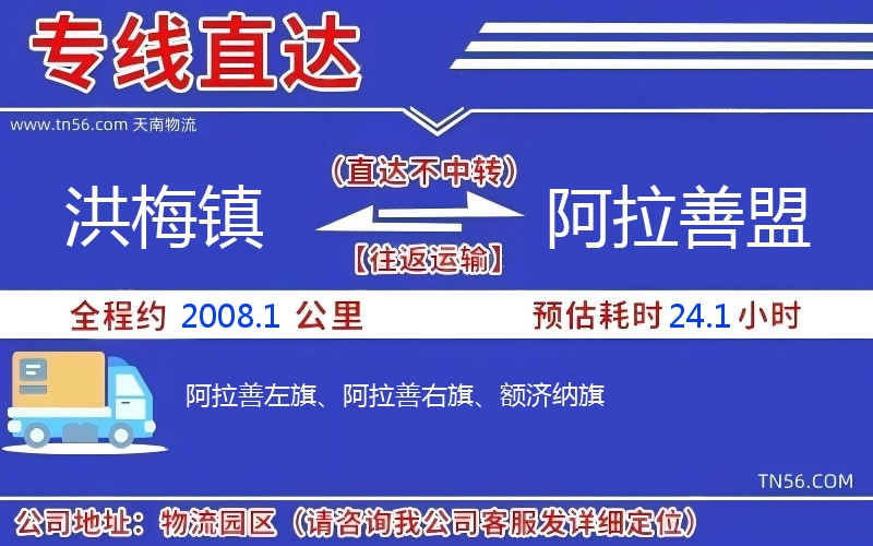 洪梅鎮(zhèn)到阿拉善盟物流公司