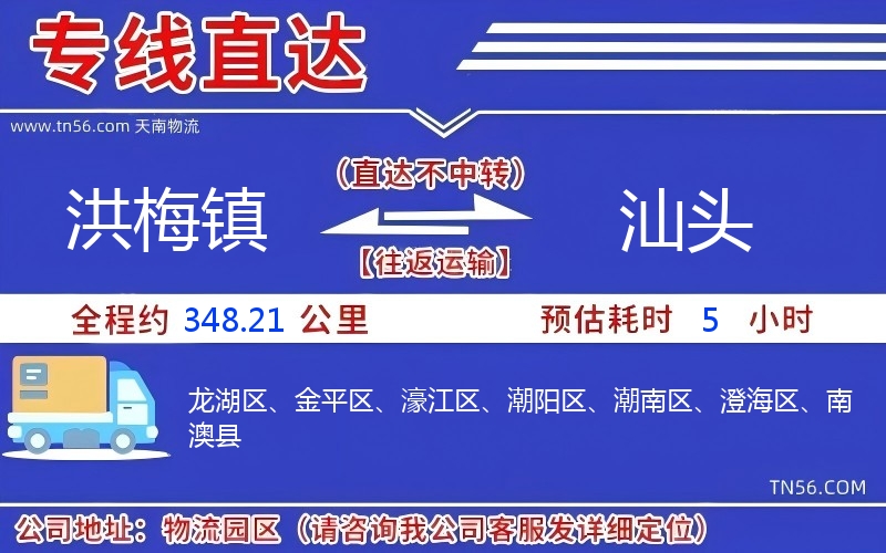 洪梅鎮(zhèn)到汕頭物流公司