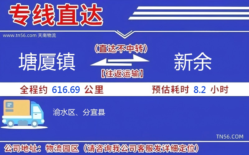 塘廈鎮到新余物流公司