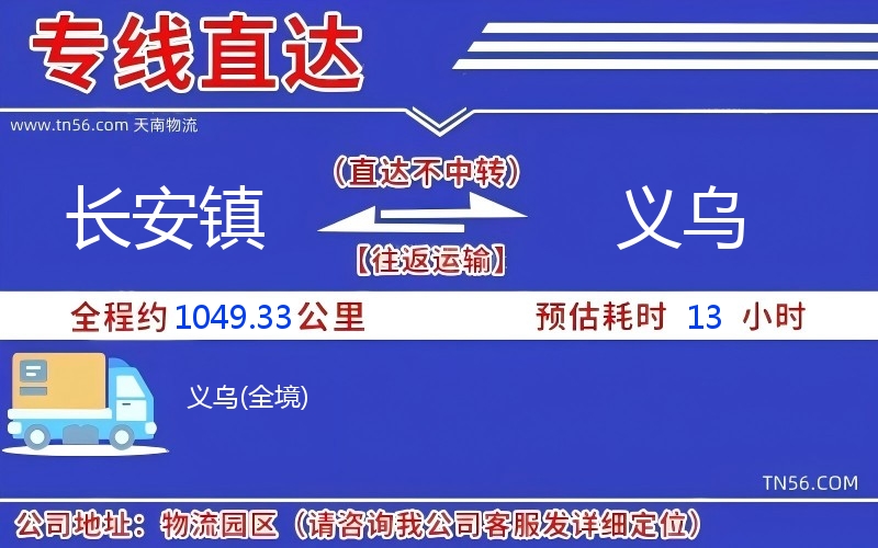 長安鎮(zhèn)到義烏物流公司