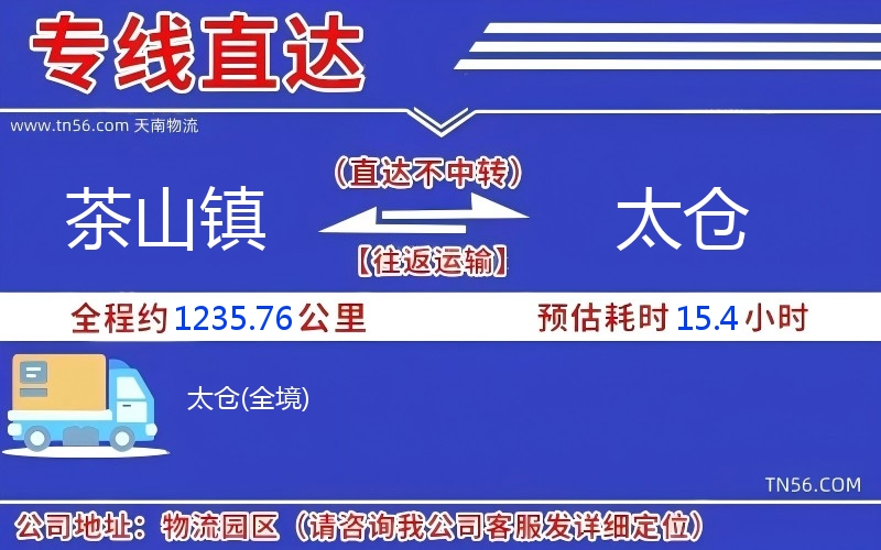 茶山鎮(zhèn)到太倉物流公司