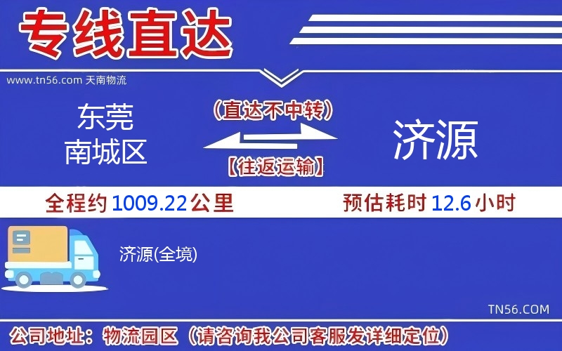 東莞南城區(qū)到濟(jì)源物流公司